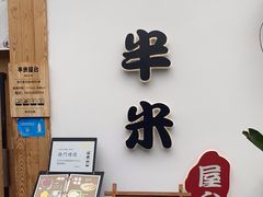 门面-独食火锅·半米屋台(望平街店)