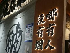 -破店肥哈·东北烧烤(南山保利店)