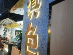 门面-滇色蒸汽石锅鱼(京华城店)