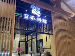 -割烹旭日本料理(龙湖狮山天街店)