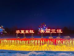 -佳木斯东郊机场