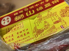 -狮山绿豆饼(香洲店)