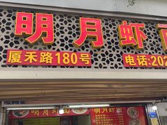 -明月虾面(厦禾路店)