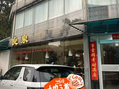 -良泉足疗