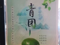 -随园糕团(狮子桥店)