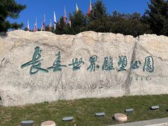 -长春世界雕塑园冰雪艺术天地