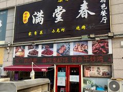 -满堂春特色餐馆