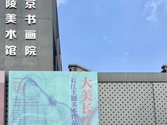 -南京书画院金陵美术馆
