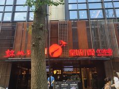 -锦城印象火锅(天府三街店)