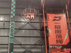 -极限PLAY运动娱乐新世界·团建派对潮玩休闲馆·室内蹦极高空游乐园