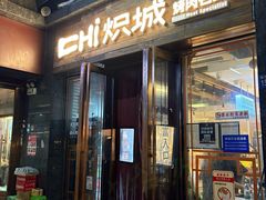 -炽城·烤肉名家(鸿达中央广场店)