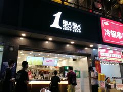 门面-1点点(清湖地铁店)