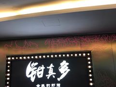 门面-钳真多钓虾馆·小龙虾海鲜烧烤(九六广场店)