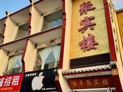 -百年聚宾楼(北大街店)