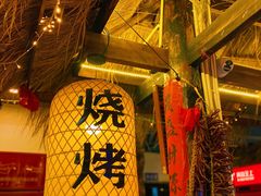 -江湖一盏灯·滇味卤烤(普惠园店)