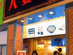 门面-八婆婆烧仙草(中山路店)