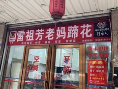 门面-雷祖芳老妈蹄花店