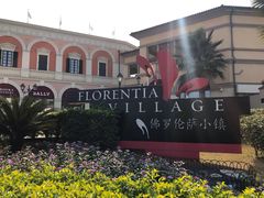 -佛罗伦萨小镇广佛名品奥特莱斯(疏港路店)