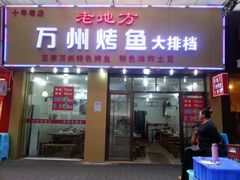 老地方烤鱼味道也不错-沈姐万州烤鱼(沙坪坝七中店)