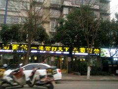 -王菊美食街·王菊面馆(总店)