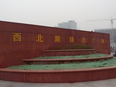 -西北湖绿化广场