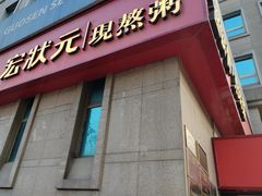 -宏状元现熬粥·京味菜(三里河店)