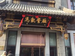 门面-马凯餐厅(地安门店)