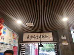 大堂-易裕和·长沙米粉(友谊路店)