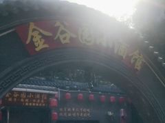 -金谷园饺子·烧烤(人大总店)