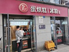 -贺记蛋烘糕(文庙西街店)