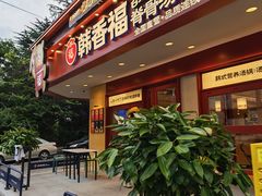-韩香福脊骨汤锅(上杭路店)