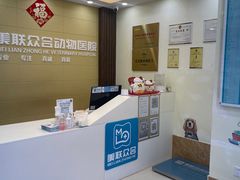 -美联众合动物医院·内科·皮肤科·外科(古城分院)