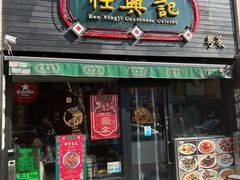 门面-任兴记(定西路店)