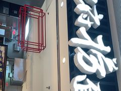 门面-和府捞面(东直门银座店)