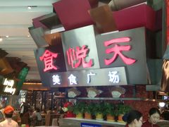 -食悦天美食广场(西安CityOn熙地港购物中心店)