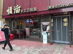 -顺溜·手工刀削面·黑金店(铜锣湾店)