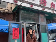 -松明一烤肉馆(鲁园店)