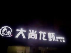 门面-大尚龙虾·烧烤·秘制虾尾(星光大道店)