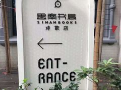 -思南书局·诗歌店