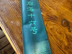 -后海16号·北京私房菜