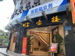门面-岭南海晏楼(滨江东总店)