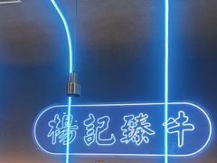 -杨记齐齐哈尔烤肉(总店)