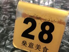 -燊意布拉肠云吞面(中山四路店)