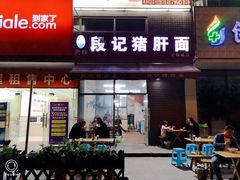 门面-武胜段记猪肝面(卓锦城店)