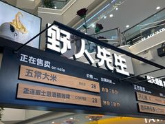 -野人先生Gelato(上海长宁龙之梦店)