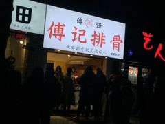 门面-傅强排骨(成都总店)