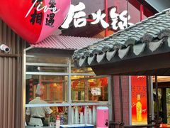 -后火锅(南京东路总店)