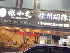 门面-张小文胡辣汤(龙柏新村店)