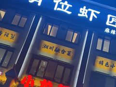 -有位虾匠·香辣蟹·小龙虾(李村店)