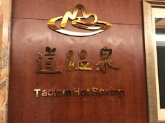 -青城道汤池